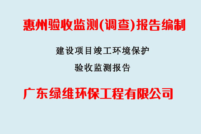 環(huán)保自主驗(yàn)收 環(huán)保自主驗(yàn)收
