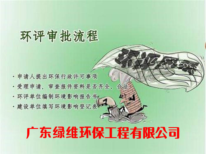 惠州環(huán)評(píng)公司 惠州環(huán)評(píng)公司