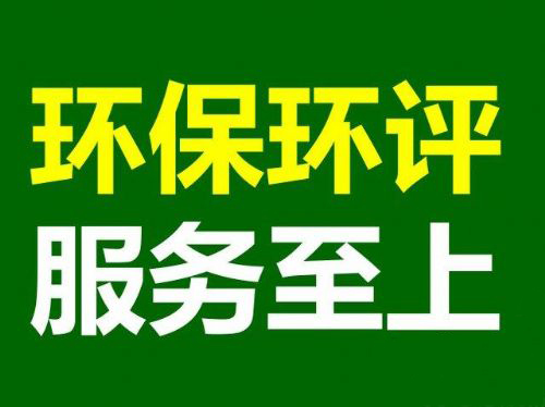 惠州環(huán)評公司 惠州環(huán)評公司