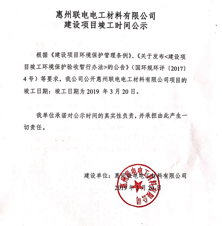 聯(lián)電電工材料有限公司