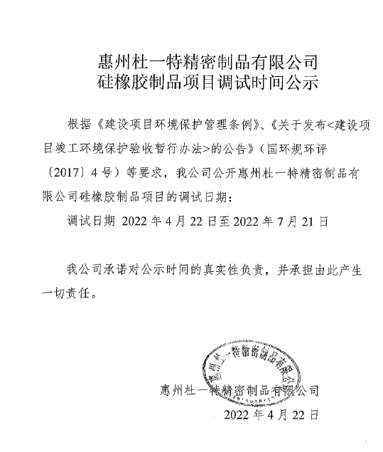 惠州杜一特精密制品有限公司 惠州杜一特精密制品有限公司