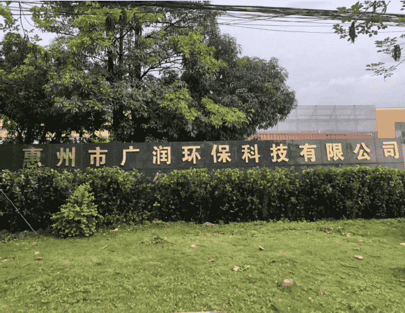 廣潤環(huán)保-清潔生產.png 廣潤環(huán)保-清潔生產.png