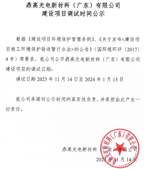 鼎高調(diào)試時間公示.png 鼎高調(diào)試時間公示.png