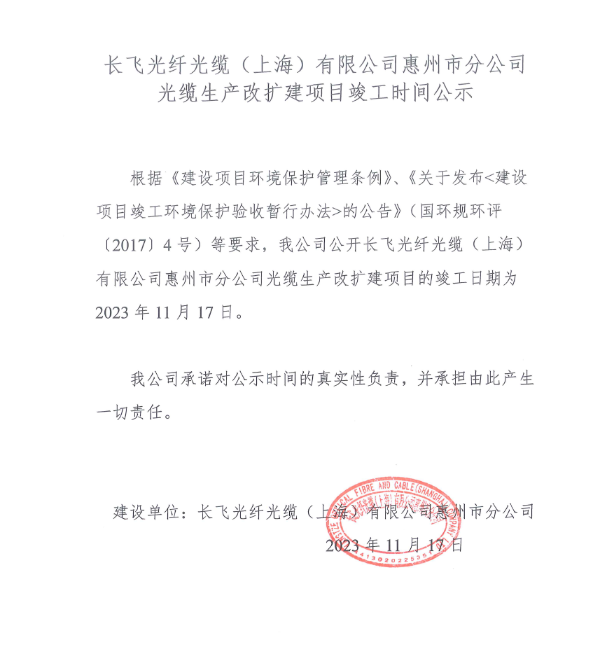 長(zhǎng)飛光纖竣工時(shí)間公示.png 長(zhǎng)飛光纖竣工時(shí)間公示.png