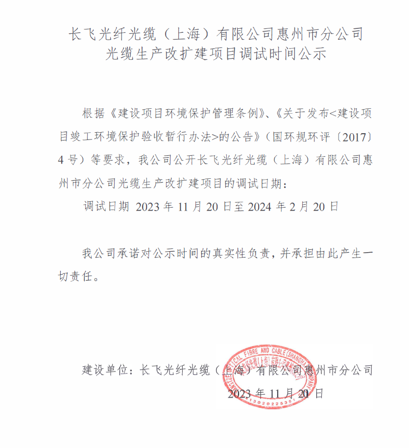 長飛--調(diào)試時間公示.png 長飛--調(diào)試時間公示.png